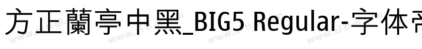 方正蘭亭中黑_BIG5 Regular字体转换